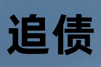 追讨欠款：民事纠纷解决之高效途径